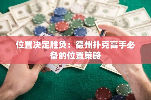 位置決定勝負：德州撲克高手必備的位置策略