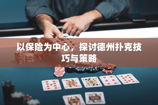 以保險為中心，探討德州撲克技巧與策略
