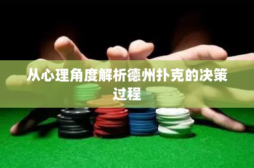從心理角度解析德州撲克的決策過程
