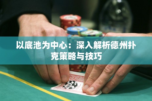 以底池為中心：深入解析德州撲克策略與技巧