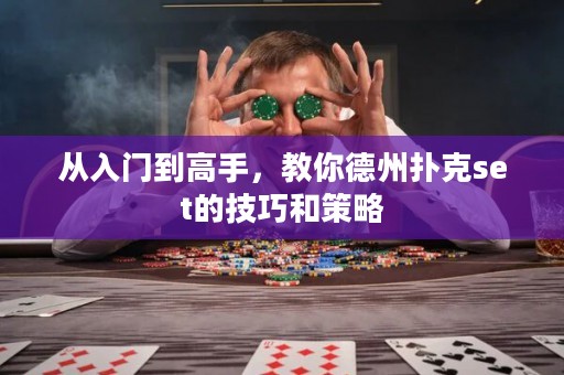 從入門到高手，教你德州撲克set的技巧和策略
