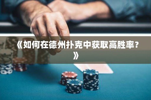 《如何在德州撲克中獲取高勝率？》