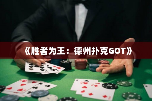 《勝者為王：德州撲克GOT》