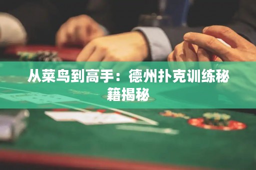 從菜鳥到高手：德州撲克訓(xùn)練秘籍揭秘