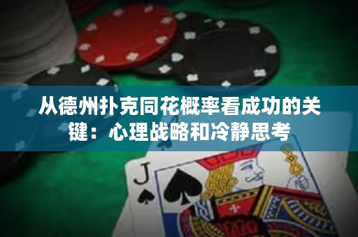 從德州撲克同花概率看成功的關(guān)鍵：心理戰(zhàn)略和冷靜思考