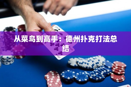 從菜鳥到高手：德州撲克打法總結(jié)