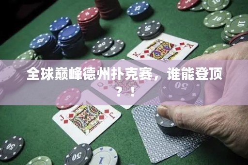 全球巔峰德州撲克賽，誰能登頂？！