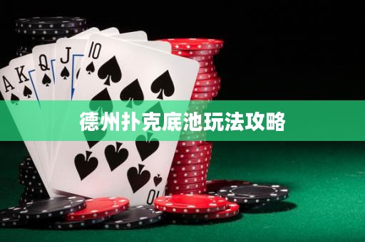 德州撲克底池玩法攻略