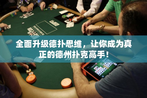 全面升級德?lián)渌季S，讓你成為真正的德州撲克高手！