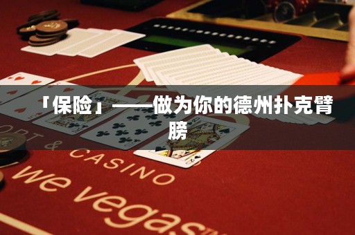 「保險(xiǎn)」——做為你的德州撲克臂膀
