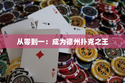 從零到一：成為德州撲克之王