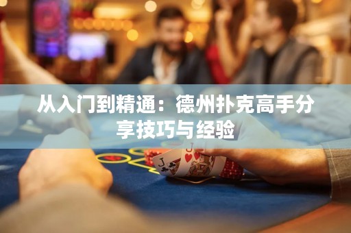 從入門到精通：德州撲克高手分享技巧與經(jīng)驗