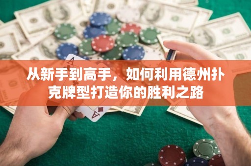 從新手到高手，如何利用德州撲克牌型打造你的勝利之路