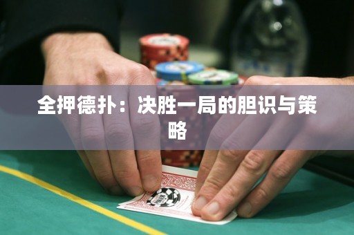 全押德?lián)洌簺Q勝一局的膽識與策略