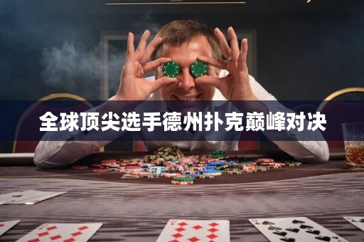 全球頂尖選手德州撲克巔峰對(duì)決