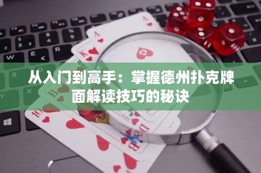從入門(mén)到高手：掌握德州撲克牌面解讀技巧的秘訣