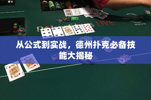 從公式到實(shí)戰(zhàn)，德州撲克必備技能大揭秘