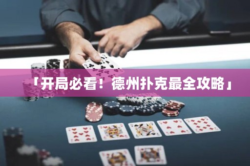 「開局必看！德州撲克最全攻略」