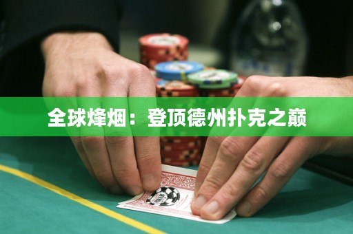 全球烽煙：登頂?shù)轮輷淇酥畮p