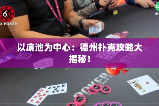 以底池為中心：德州撲克攻略大揭秘！