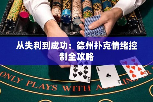 從失利到成功：德州撲克情緒控制全攻略