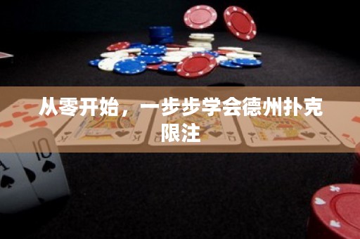 從零開始，一步步學(xué)會(huì)德州撲克限注