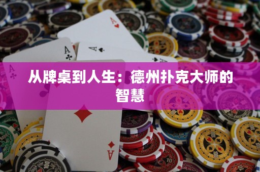 從牌桌到人生：德州撲克大師的智慧