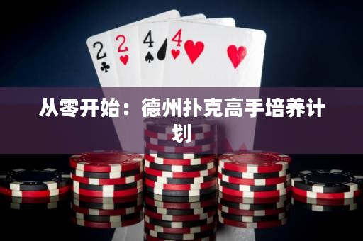 從零開始：德州撲克高手培養(yǎng)計(jì)劃