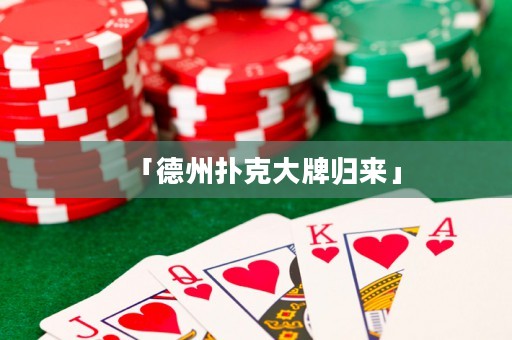 「德州撲克大牌歸來」