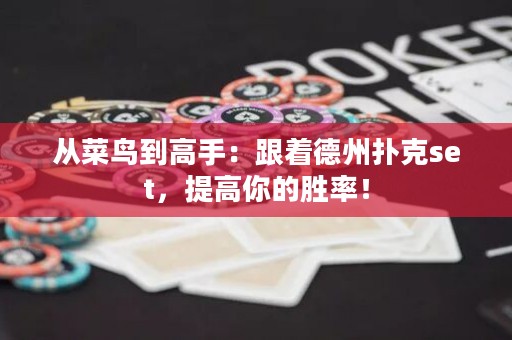 從菜鳥到高手：跟著德州撲克set，提高你的勝率！