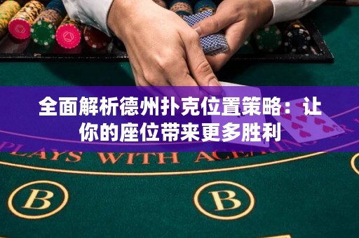 全面解析德州撲克位置策略：讓你的座位帶來更多勝利
