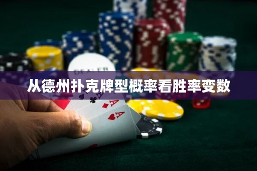 從德州撲克牌型概率看勝率變數(shù)