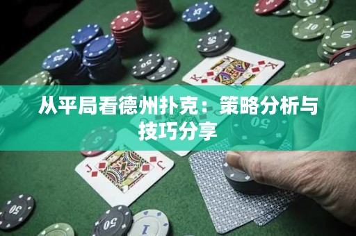 從平局看德州撲克：策略分析與技巧分享
