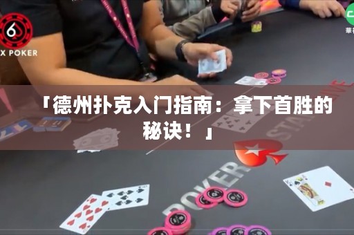 「德州撲克入門指南：拿下首勝的秘訣！」