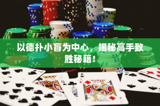 以德?lián)湫∶橹行?，揭秘高手致勝秘籍? title=