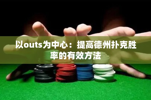 以outs為中心：提高德州撲克勝率的有效方法