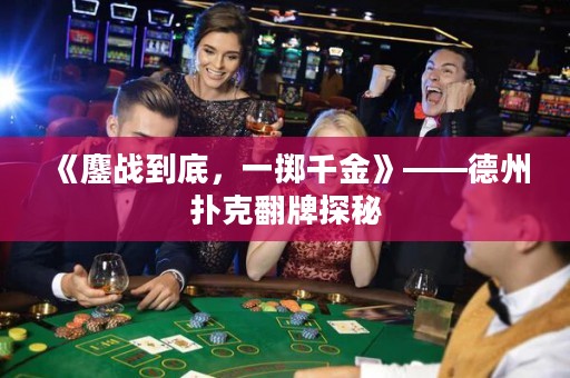 《鏖戰(zhàn)到底，一擲千金》——德州撲克翻牌探秘