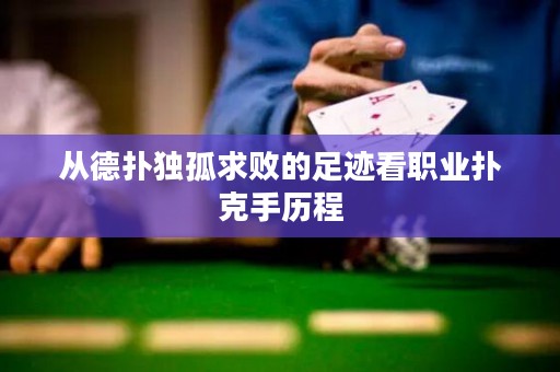 從德?lián)洫毠虑髷〉淖阚E看職業(yè)撲克手歷程