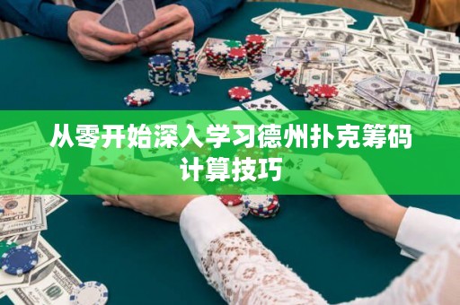 從零開始深入學習德州撲克籌碼計算技巧