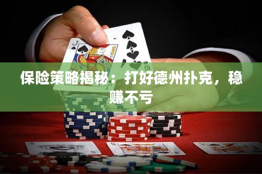 保險策略揭秘：打好德州撲克，穩(wěn)賺不虧