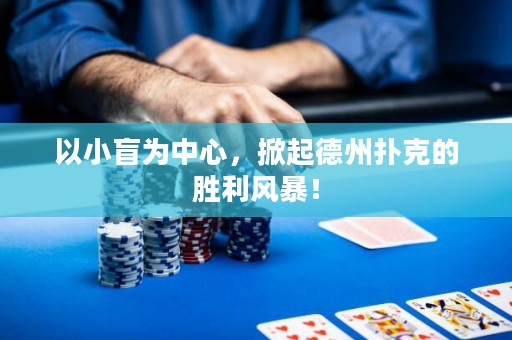 以小盲為中心，掀起德州撲克的勝利風(fēng)暴！