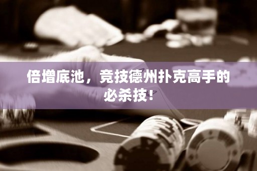 倍增底池，競技德州撲克高手的必殺技！