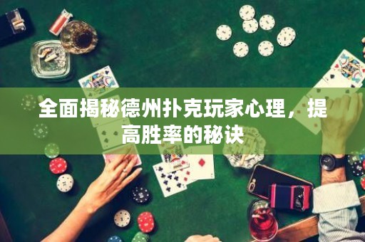 全面揭秘德州撲克玩家心理，提高勝率的秘訣