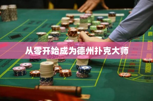 從零開始成為德州撲克大師