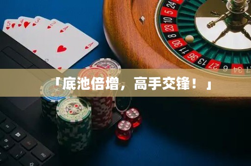 「底池倍增，高手交鋒！」