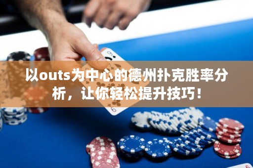 以outs為中心的德州撲克勝率分析，讓你輕松提升技巧！