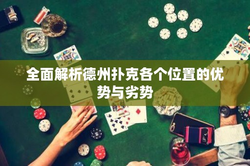 全面解析德州撲克各個(gè)位置的優(yōu)勢與劣勢