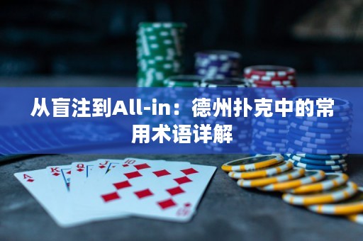 從盲注到All-in：德州撲克中的常用術(shù)語詳解