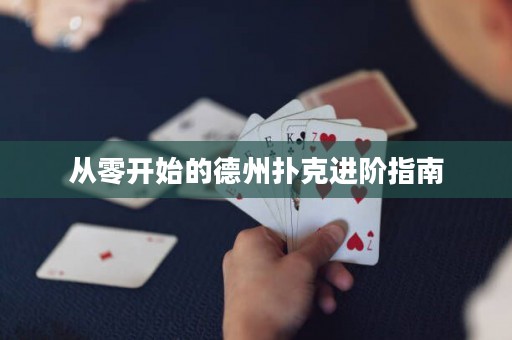 從零開始的德州撲克進階指南