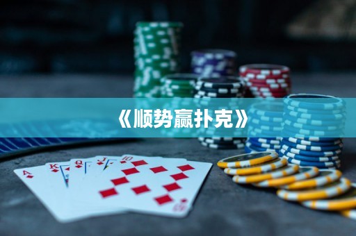《順勢贏撲克》